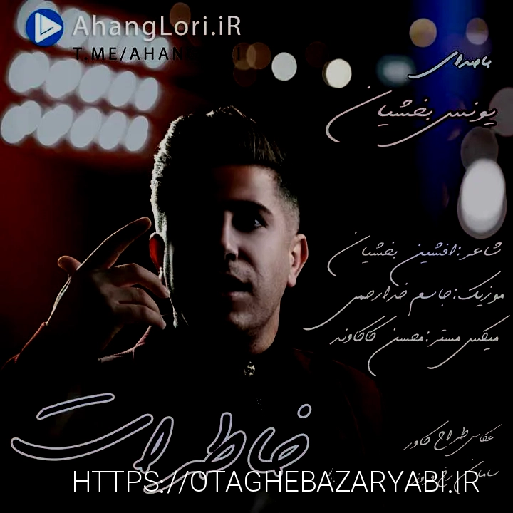 دانلود آهنگ جدید